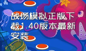 战场模拟正版下载1.40版本最新安装