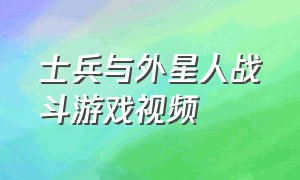 士兵与外星人战斗游戏视频