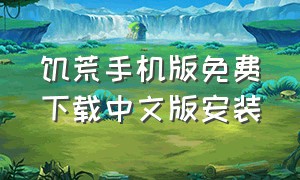 饥荒手机版免费下载中文版安装