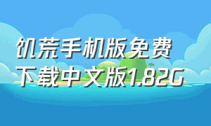 饥荒手机版免费下载中文版1.82G