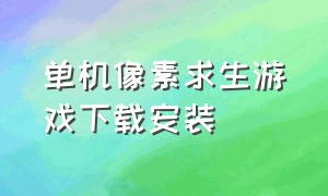 单机像素求生游戏下载安装