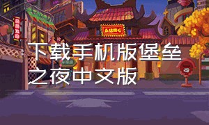 下载手机版堡垒之夜中文版