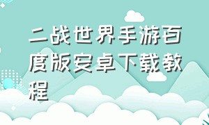 二战世界手游百度版安卓下载教程