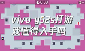 vivo y52s打游戏值得入手吗