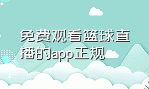 免费观看篮球直播的app正规