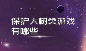 保护大树类游戏有哪些