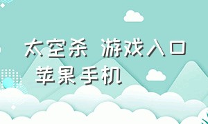 太空杀 游戏入口 苹果手机