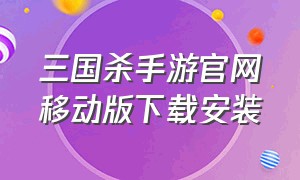 三国杀手游官网移动版下载安装