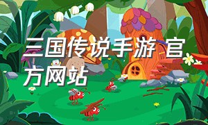 三国传说手游 官方网站