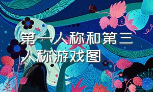 第一人称和第三人称游戏图