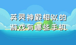 英灵神殿相似的游戏有哪些手机