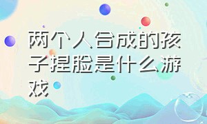 两个人合成的孩子捏脸是什么游戏