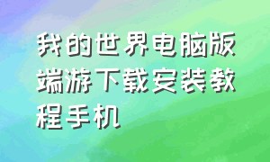 我的世界电脑版端游下载安装教程手机