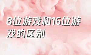 8位游戏和16位游戏的区别