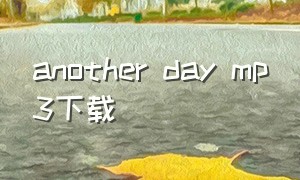 another day mp3下载