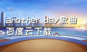 another day歌曲百度云下载