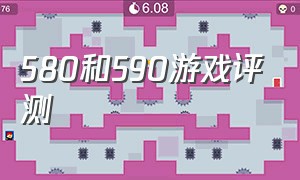 580和590游戏评测