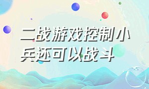 二战游戏控制小兵还可以战斗