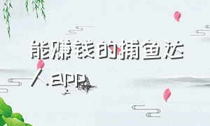 能赚钱的捕鱼达人app