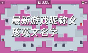 最新游戏昵称女孩英文名字