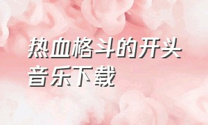 热血格斗的开头音乐下载