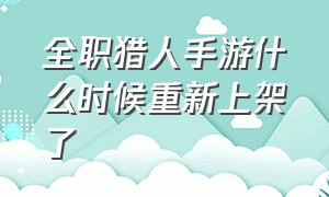 全职猎人手游什么时候重新上架了