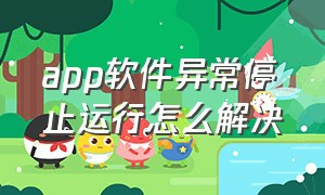 app软件异常停止运行怎么解决