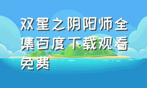 双星之阴阳师全集百度下载观看免费