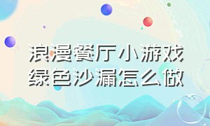 浪漫餐厅小游戏绿色沙漏怎么做