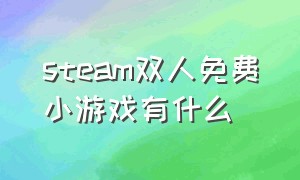 steam双人免费小游戏有什么