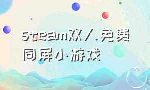 steam双人免费同屏小游戏