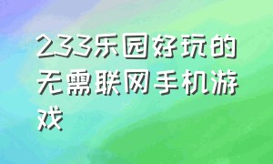 233乐园好玩的无需联网手机游戏