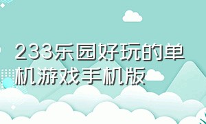 233乐园好玩的单机游戏手机版