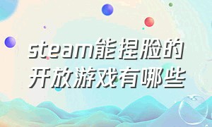 steam能捏脸的开放游戏有哪些