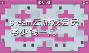 steam云游戏会员多少钱一月