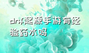 dnf起源手游有经验药水吗