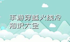 手游穿越火线冷知识大全