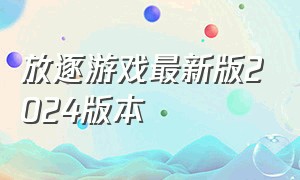 放逐游戏最新版2024版本