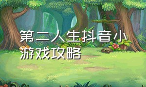 第二人生抖音小游戏攻略