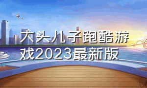 大头儿子跑酷游戏2023最新版