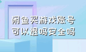 闲鱼买游戏账号可以退吗安全吗