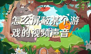 怎么屏蔽某个游戏的视频声音