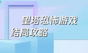 瞭望塔恐怖游戏结局攻略