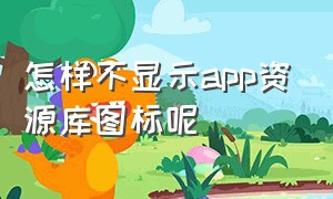 怎样不显示app资源库图标呢