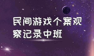 民间游戏个案观察记录中班