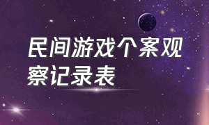 民间游戏个案观察记录表