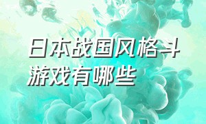 日本战国风格斗游戏有哪些