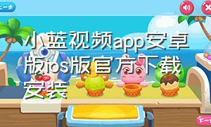 小蓝视频app安卓版ios版官方下载安装