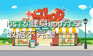 ios16健身app分享数据不完整