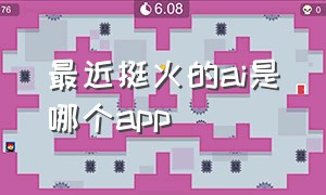 最近挺火的ai是哪个app